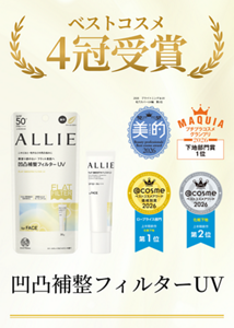 ベストコスメ 4冠受賞  凹凸補整フィルターUV